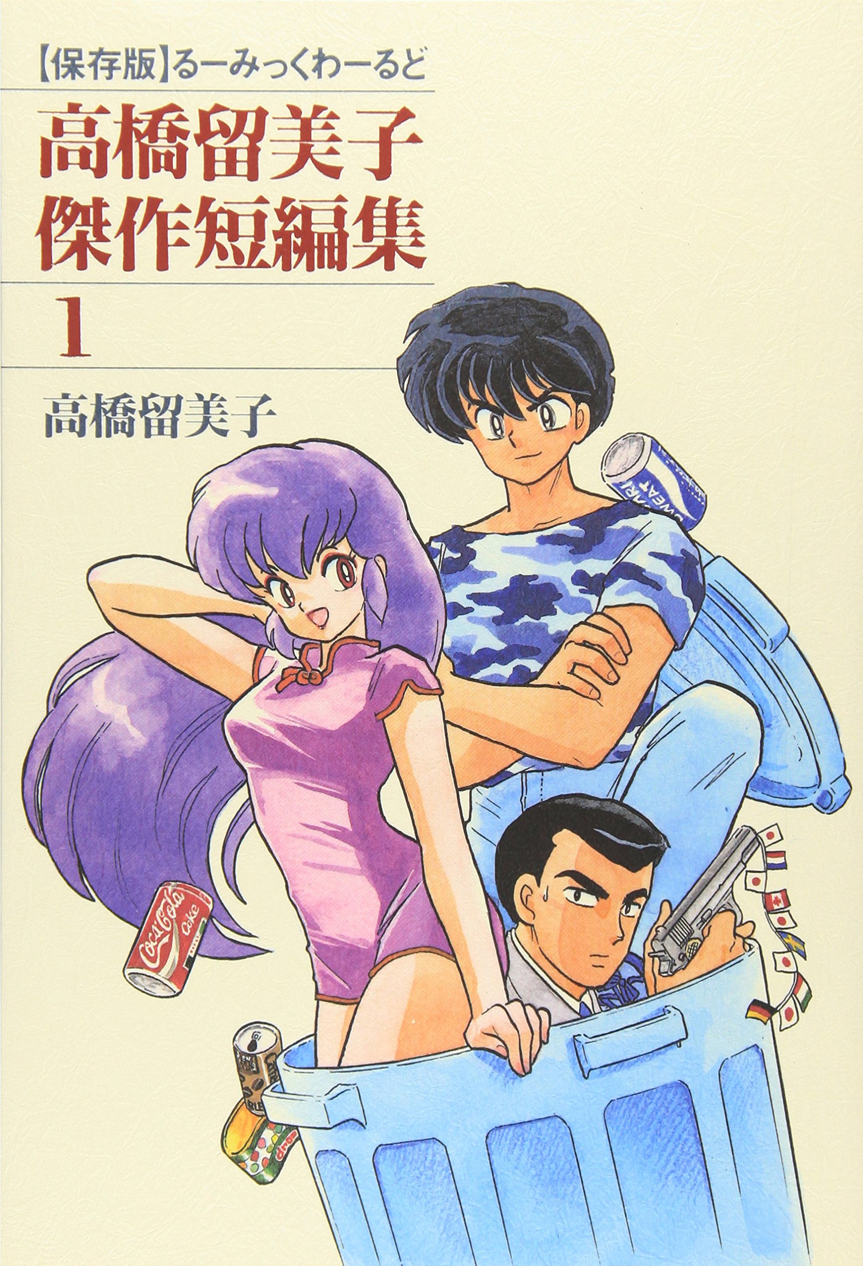 高橋留美子傑作短編集―〈保存版〉るーみっくわーるど (1
